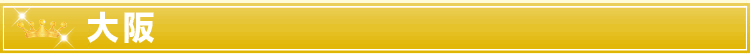 大阪