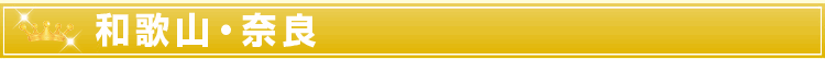 和歌山・奈良