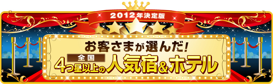 �w2012�N����ŁI���q���܂��I�񂾐l�C�h���z�e���x