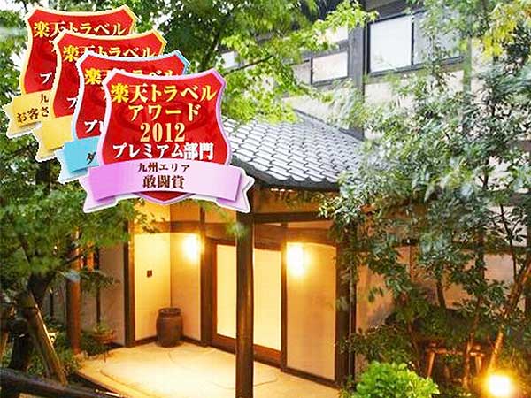 由布院温泉　感動とやすらぎの宿　東匠庵