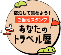 あなたのトラベル歴