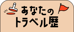 あなたのトラベル歴