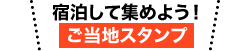 宿泊して集めよう！ご当地スタンプ