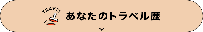 あなたのトラベル歴