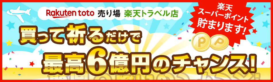 �y�Vtoto�����  �y�V�g���x���X �����ċF�邾���ōō�6���~�I�y�V�X�[�p�[�|�C���g�����܂�܂��I