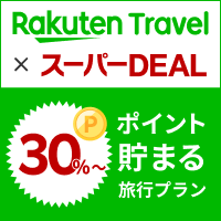 宿泊料金の30％～ポイント貯まる旅行プラン
