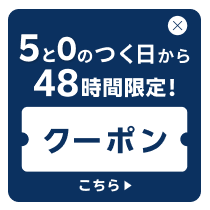 5と0のつく日から48時間使えるクーポンはこちら