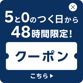 5と0のつく日から48時間使えるクーポンはこちら