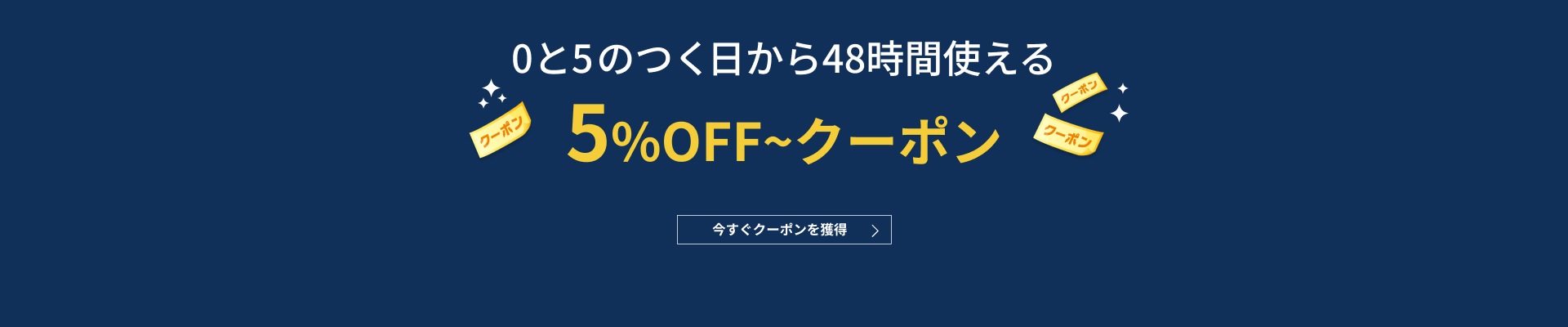 5と0のつく日に使えるクーポン
