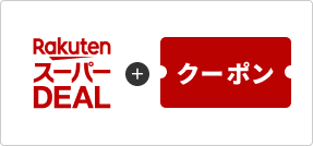 毎月5と0のつく日から48時間使えるクーポン