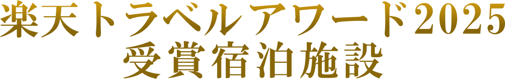 楽天トラベル アワード 2025受賞宿泊施設