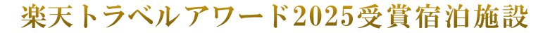 楽天トラベル アワード 2025受賞宿泊施設