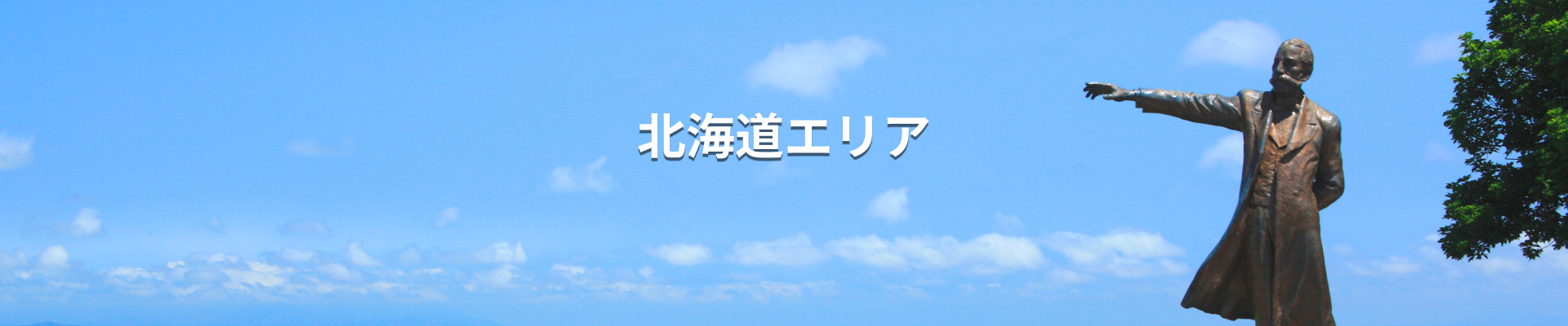 北海道エリア