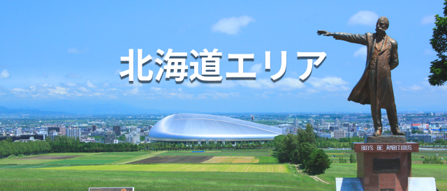 北海道エリア