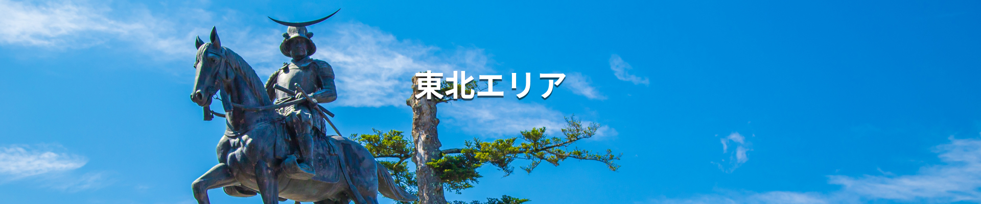 東北エリア