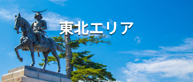 東北エリア