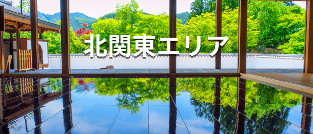 北関東エリア