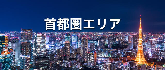 首都圏エリア