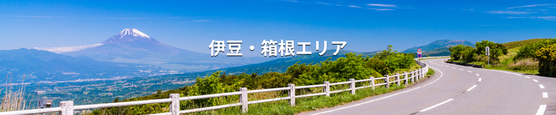 伊豆・箱根エリア