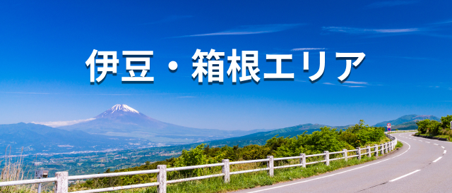伊豆・箱根エリア