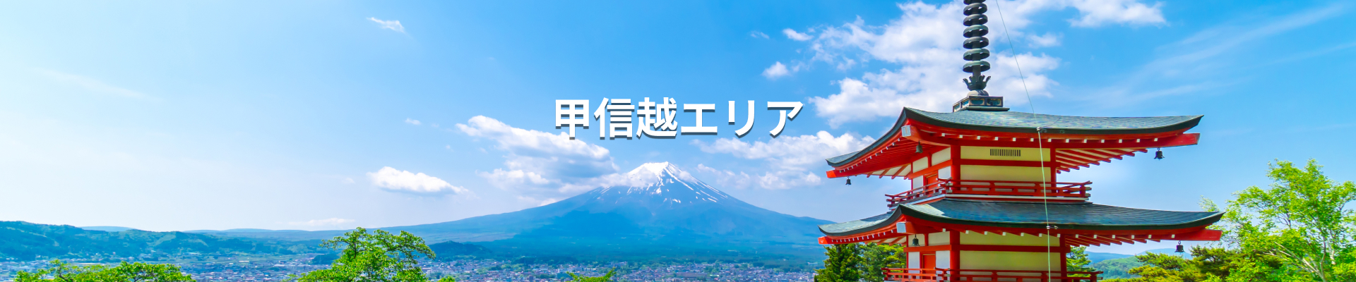 甲信越エリア