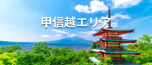 甲信越エリア