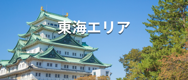 東海エリア