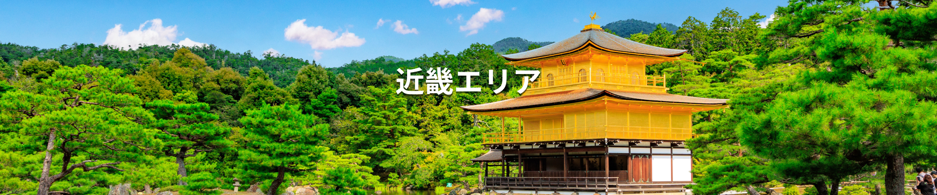 近畿エリア