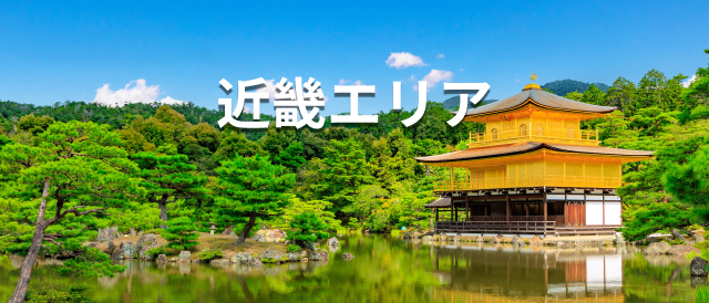 近畿エリア