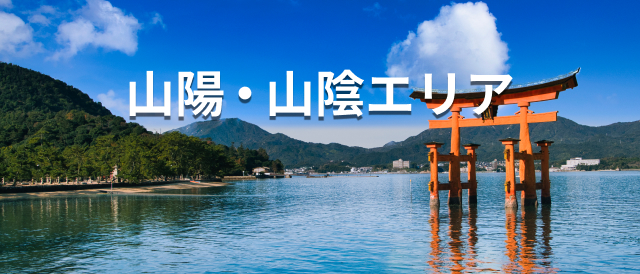 山陽・山陰エリア