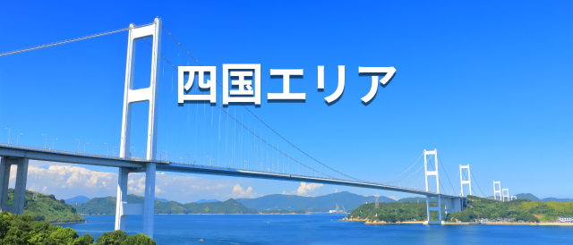 四国エリア