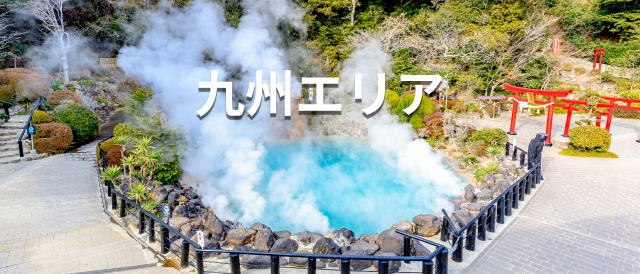 九州エリア