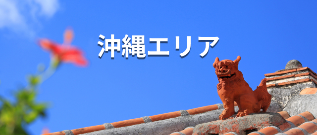 沖縄エリア