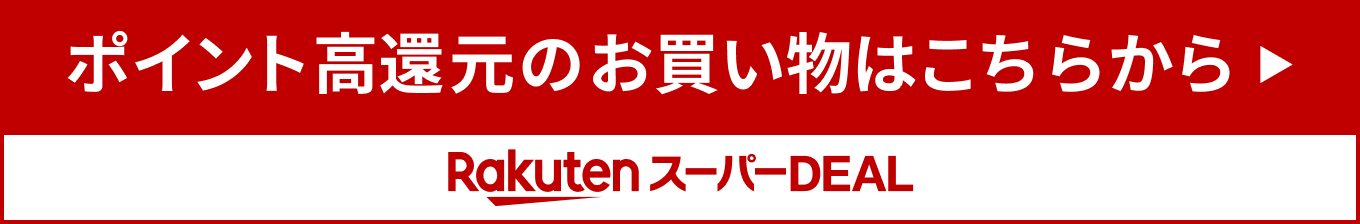 楽天スーパーDEAL