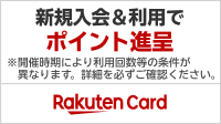 楽天カード