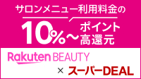 楽天ビューティー×スーパーDEAL