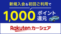 Rakutenカーシェア