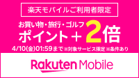 楽天モバイルご利用者限定 旅行がポイント＋2倍