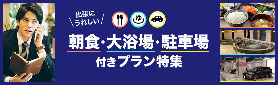 朝食・大浴場・駐車場 付きプラン特集
