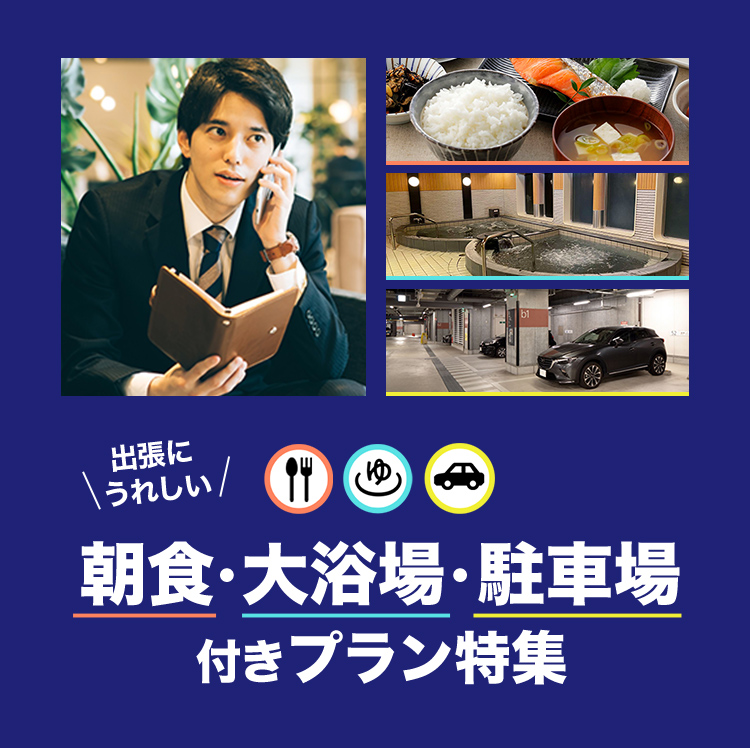 朝食・大浴場・駐車場 付きプラン特集