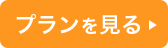 プランを見る