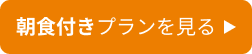 プランを見る