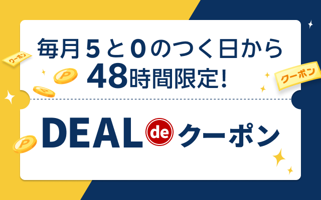 もっとおトクに！DEAL de クーポン