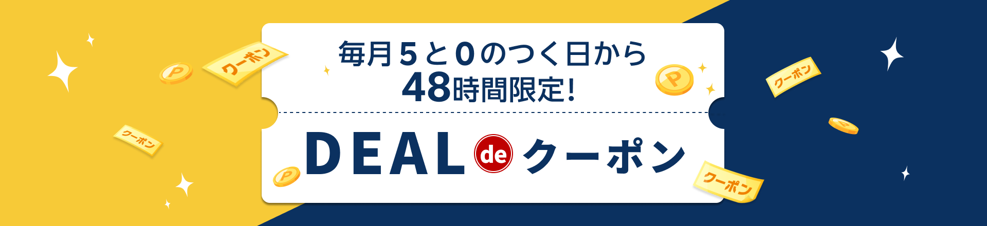 もっとおトクに！DEAL de クーポン