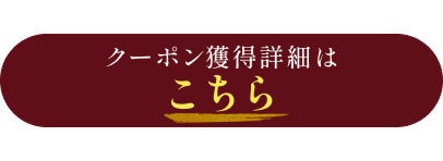 クーポン獲得詳細はこちら