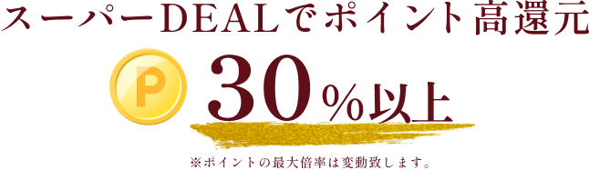 スーパーDEALでポイント高還元30%