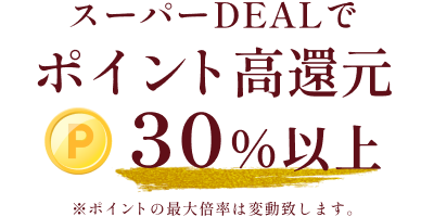 スーパーDEALでポイント高還元30%