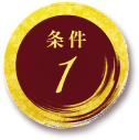 条件1