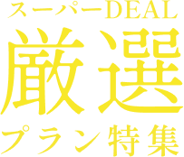 スーパーDEAL厳選プラン特集