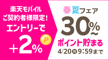 楽天トラベル春夏フェア
